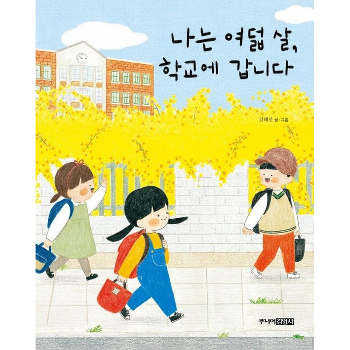 나는 여덟 살, 학교에 갑니다