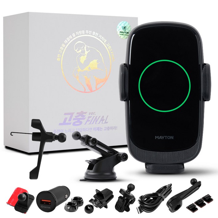 메이튼 고충FINAL 차량용 고속 무선충전 거치대  마운트 세트