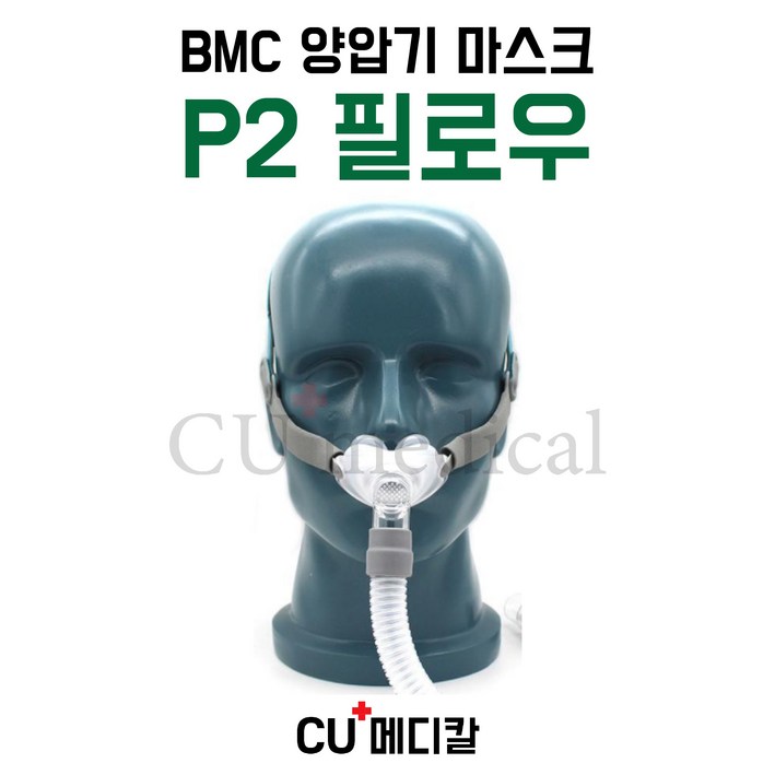 CU메디칼 BMC 양압기 마스크 P2  필로우 마스크  콧구멍형  S10 호환가능  비엠씨