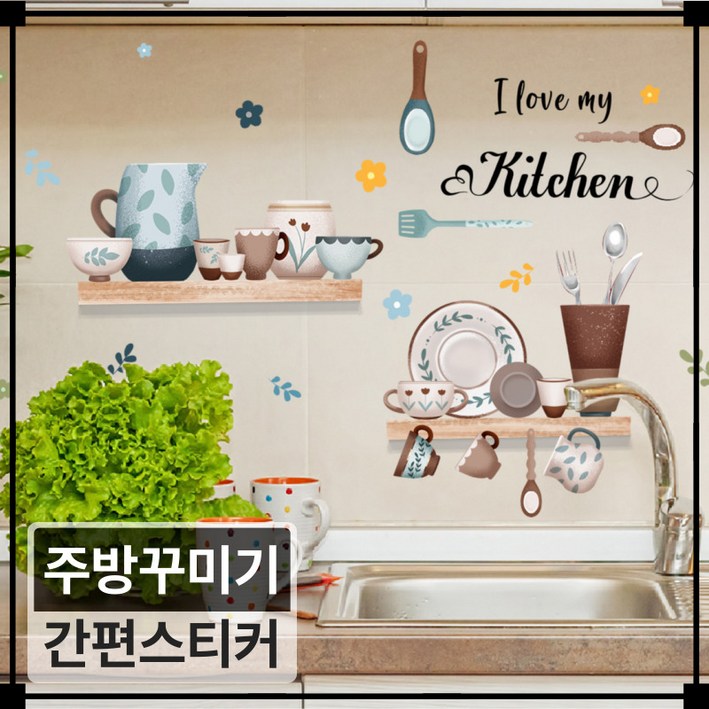 심플리프 예쁜 주방꾸미기 집꾸미기  인테리어 스티커