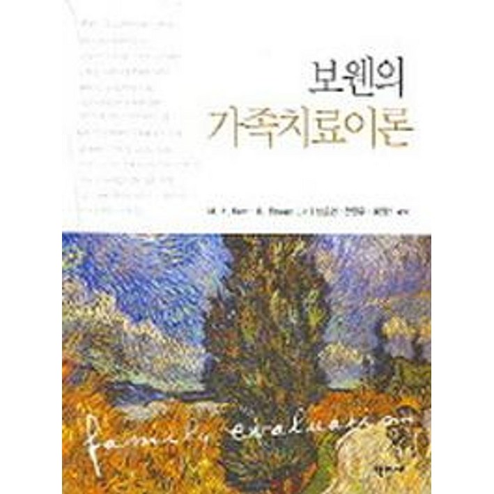 보웬의 가족치료이론