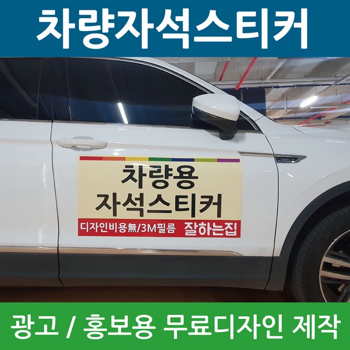 차량자석스티커 차량용 고무자석 광고 자석 스티커 제작 디자인, 1개