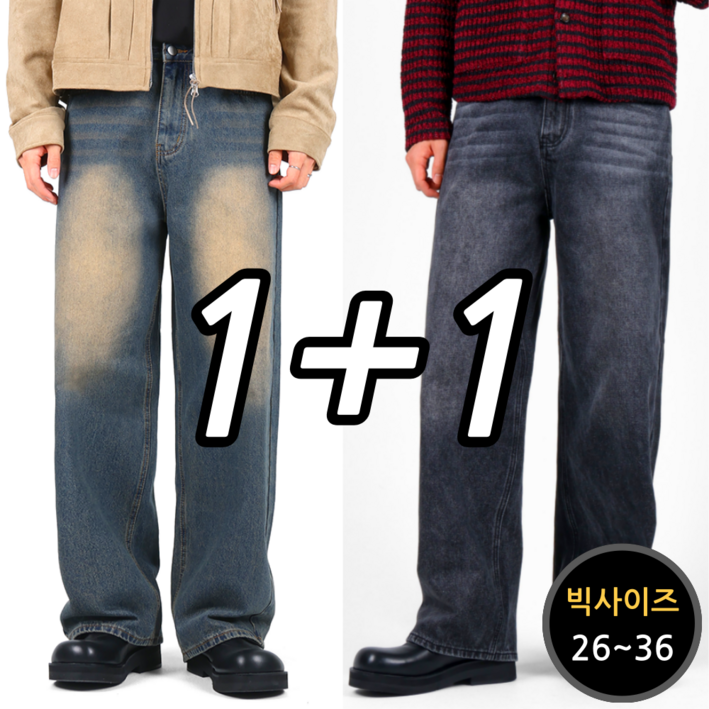 2장 세트 남녀공용 빈티지 워싱 와이드 데님 팬츠 청바지 빅사이즈 (6467-2)