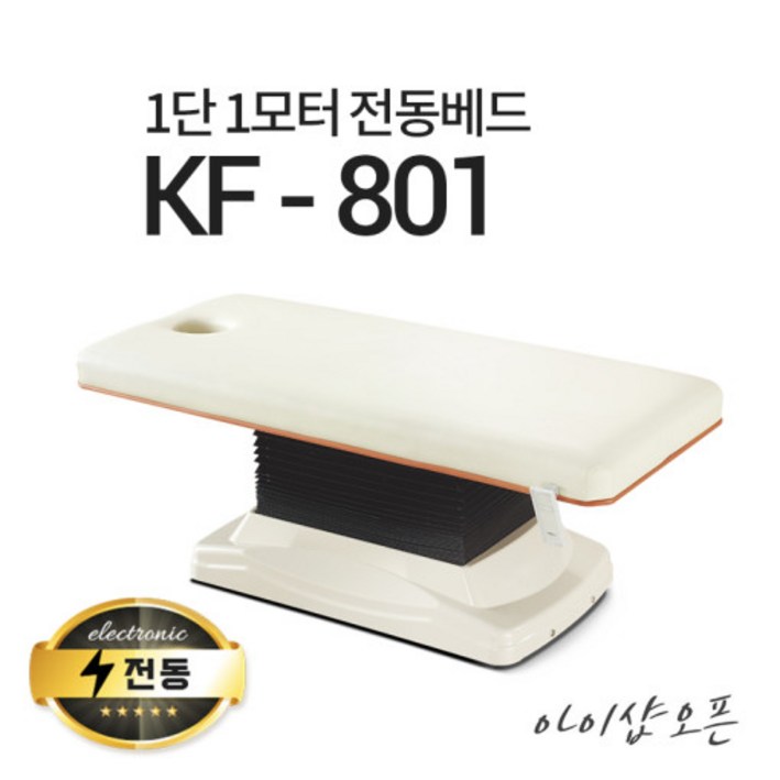 아이샵오픈 KF-801 1단1모터 전동베드진찰베드 환자베드 마사지베드 전동침대