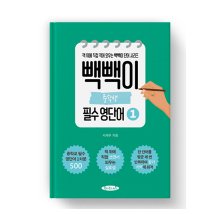 빽빽이 중학생 필수 영단어 1권 영단어를 장기 기억 안으로 쏙 집어 넣는 보카책, 영어영역