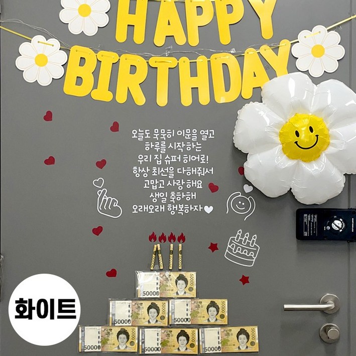 현관문 이벤트 남편 생일 아내 결혼기념일 레터링 부모님 용돈 스티커