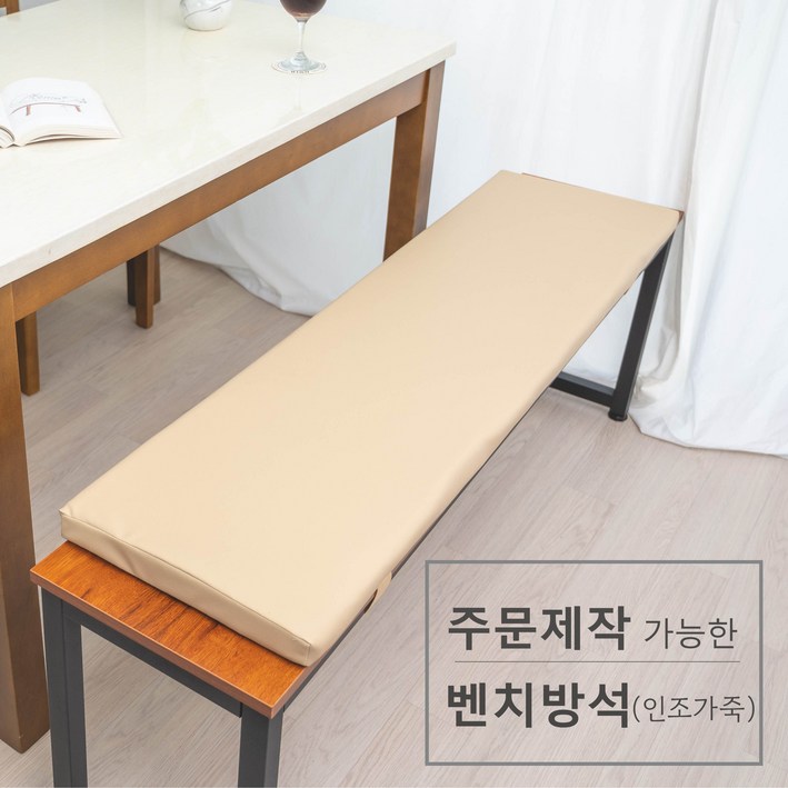 주문 제작 가능한 벤치 방석(인조가죽)