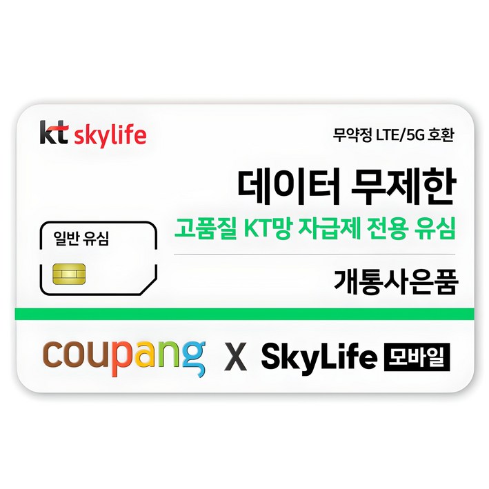 일반유심KT skylife모바일 알뜰폰 무약정 LTE5G 갤럭시Z플립6아이폰16 무약정, kt skylife 일반유심KT skylife모바일 알뜰폰 무약정 LTE5G 갤럭시Z플립6아이폰16 무약정, kt skylife