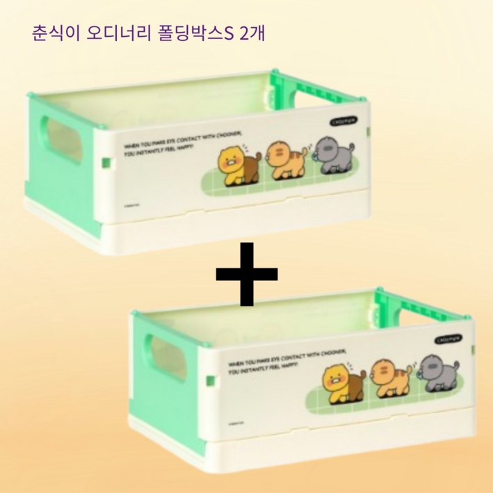 춘식이 오디너리 폴딩박스S 2개, 2개, 춘식이