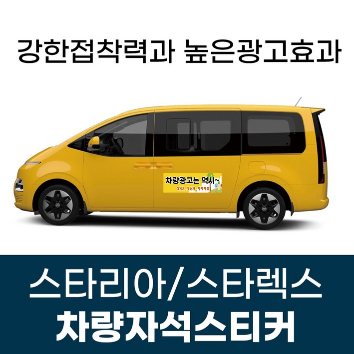 스타리아 스타렉스 전용 차량 차량용 자석 스티커 어린이집 학원 기업 고무자석 자동차 광고 디자인 주문제작, 1개