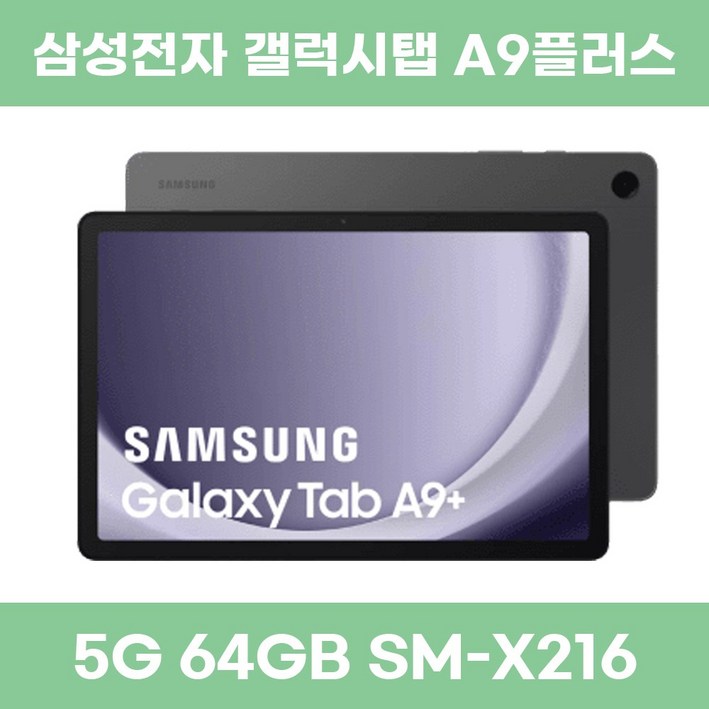 삼성전자 갤럭시탭 A9플러스 5G 64GB 단순개봉 가개통 SM-X216, Wi-Fi+Cellular, 64GB, 그라파이트