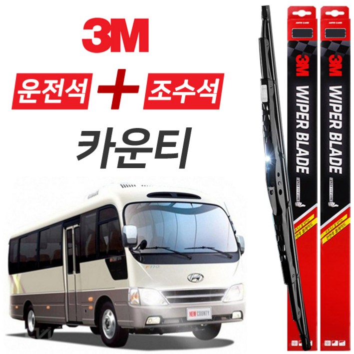 카운티 3M 와이퍼블레이드 윈도우브러쉬 550mm550mm세트