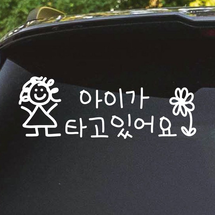 모노먼트 손글씨 아기가 아이가 타고 있어요 스티커, 흰색, 1개