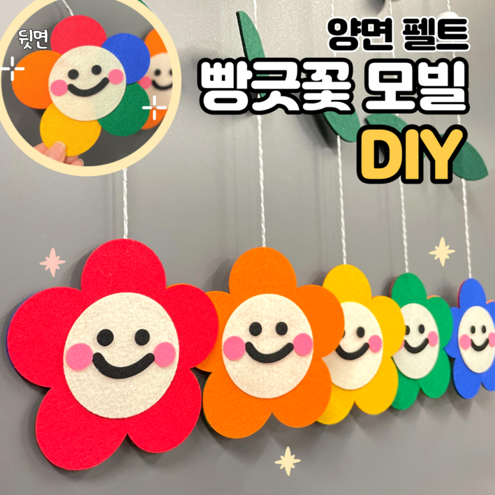 모빌DIY 펠트 빵긋꽃모빌 어린이집 유치원 봄 모빌 새학기 환경구성 교실꾸미기 모빌DIY 펠트 빵긋꽃모빌 어린이집 유치원 봄 모빌 새학기 환경구성 교실꾸미기