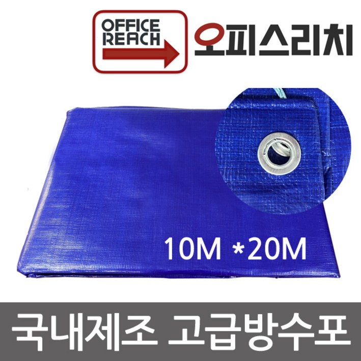 국산 방수포 그라운드시트 10m x 20m 방수천 타프 완벽방수