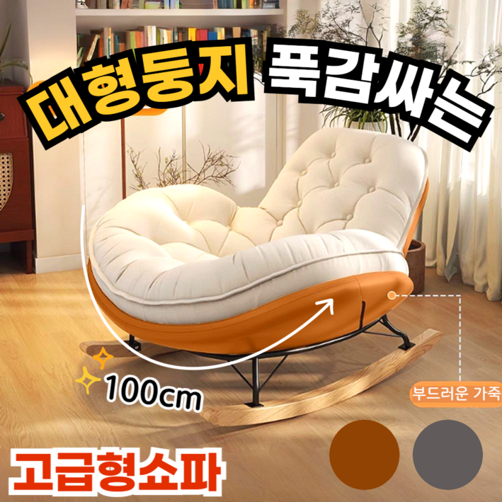 대형둥지 푹감싸는 1인용쇼파 흔들 안락 의자 거실 침실 릴렉스 수유, 1개, 화이트오렌지