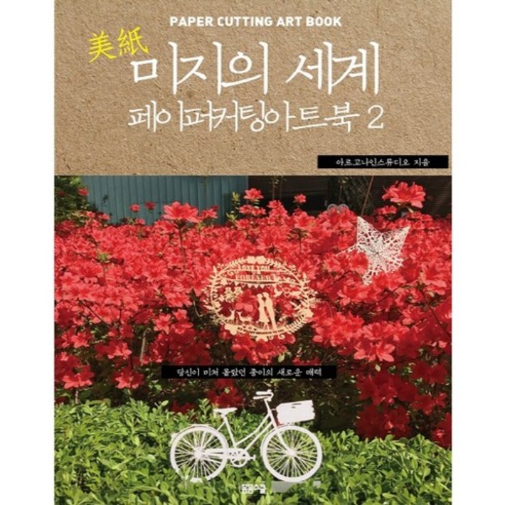 미지의 세계 2 페이퍼 커팅 아트북당신이 미처 몰랐던 종이의 새로운 매력