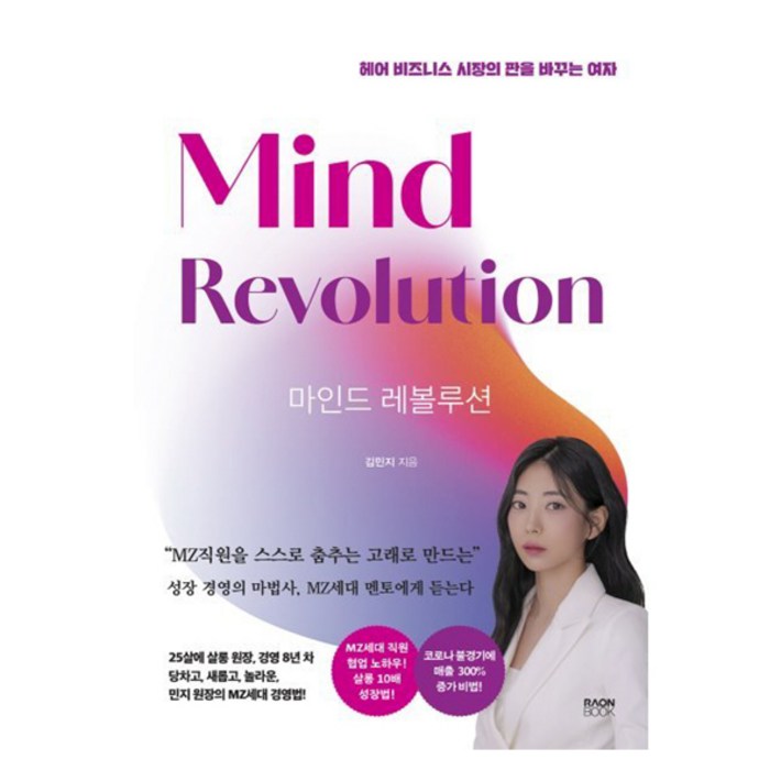 마인드 레볼루션:헤어 비즈니스 시장의 판을 바꾸는 여자