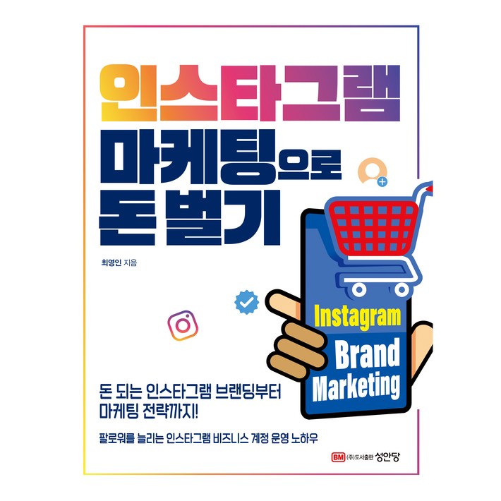 인스타그램 마케팅으로 돈벌기돈 되는 인스타그램 브랜딩부터 마케팅 전략까지