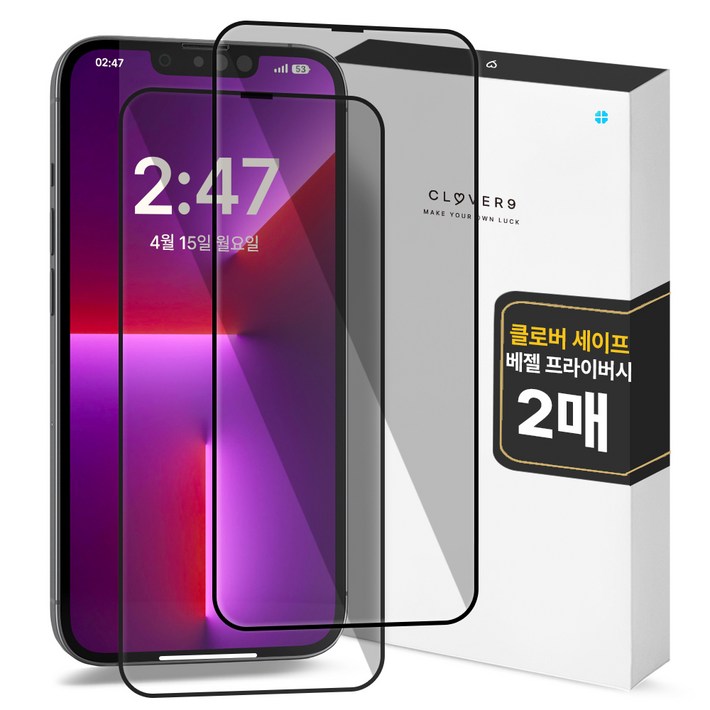 클로버나인 세이프 사생활보호 9H 고경도 풀커버 프라이버시 강화유리 휴대폰 액정보호필름 2p 세트