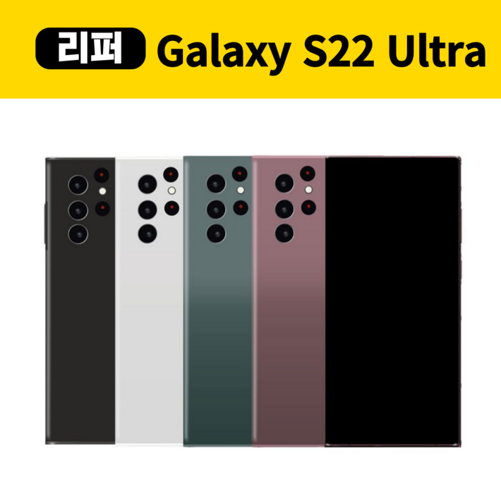삼성 갤럭시 S22울트라 256GB  중고폰 리퍼폰 공기계 센터판 미사용 SM-S908