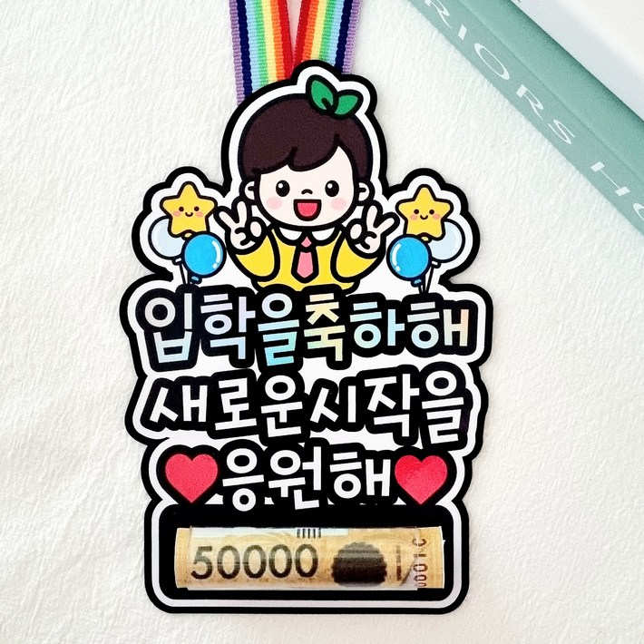 입학토퍼 입학선물 입학식 용돈목걸이