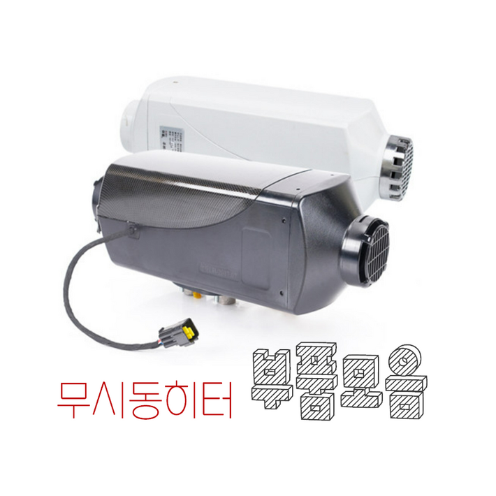 MD홍 퀀텀캣 무시동히터 부품모음