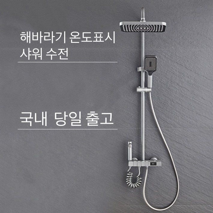 일체형 해바라기 수온조절 샤워수전 레인샤워 욕실 선반형 물온도 표시, 그레이, 1개