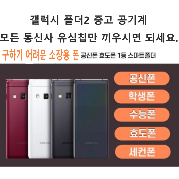 삼성 갤럭시 폴더2 SMG160NG165N 폴더스마트폰 효도폰 학생폰 공기계 케이스 충전기 증정
