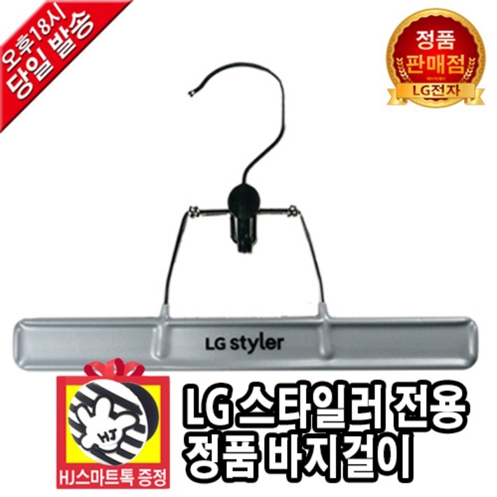 LG전자 정품 트롬 스타일러 전용 신형 옷걸이, 바지걸이 HJ스마트톡 증정 LG전자 정품 트롬 스타일러 전용 신형 옷걸이, 바지걸이 HJ스마트톡 증정