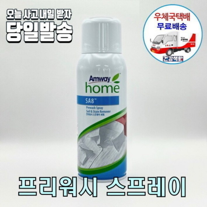 암웨이 SA8 프리워시 스프레이 얼룩제거제 사은품 매직후크증정 한국암웨이정품 중국산NO 우체국택배