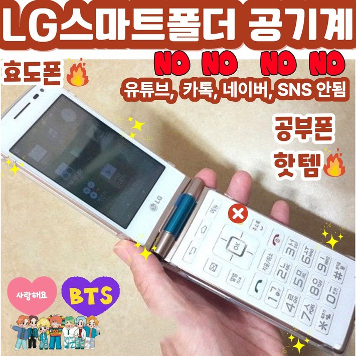 합격폴더폰 LG스마트폴더폰 LGT480 유튜브안됨, 카톡안됨, 네이버안됨, SNS안됨. 공부하는 학생들을 위한 최적의 공부폰 서울대합격보장. 배터리성능좋아 효도폰으로도 추천함, 4GB, 화이트KTSK통신사