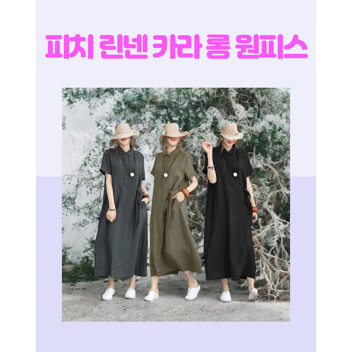 피치 린넨 카라 롱 주머니 원피스 2XL6677