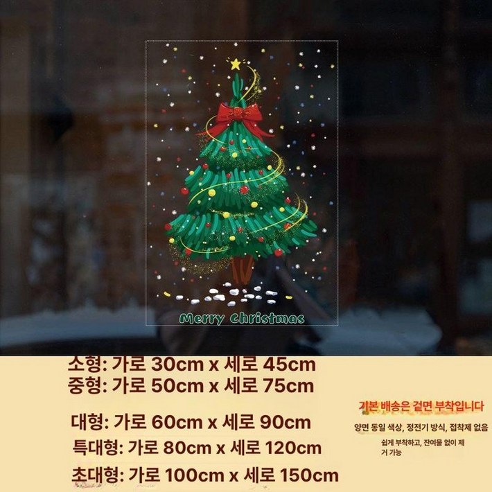 빅사이즈 크리스마스 트리 유리에붙이는