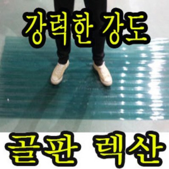 골판렉산 700 x 1800 폴리카보네이트 골판 PC 파고라 통행로 비막이 선라이트 골판렉산 700 x 1800 폴리카보네이트 골판 PC 파고라 통행로 비막이 선라이트