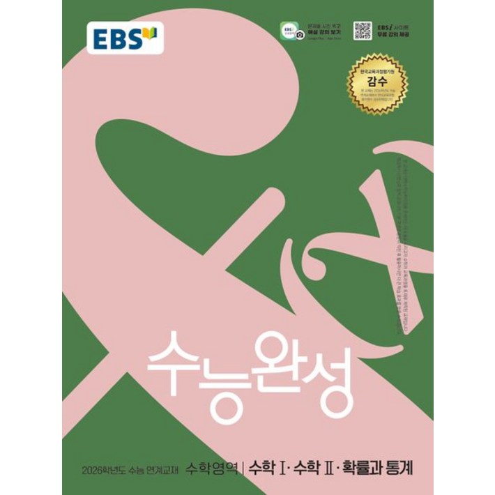 EBS 수능완성 수학1 수학2 확률과 통계 2026 수능