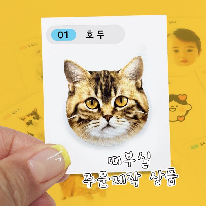 띠부 띠부씰 스티커제작 10장세트 굿즈 반려동물 포토 스티커 주문제작, 10개, 오리지날