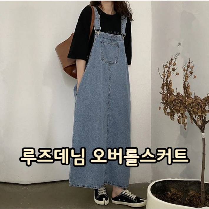 홈앤니드패션 루즈데님 오버롤스커트