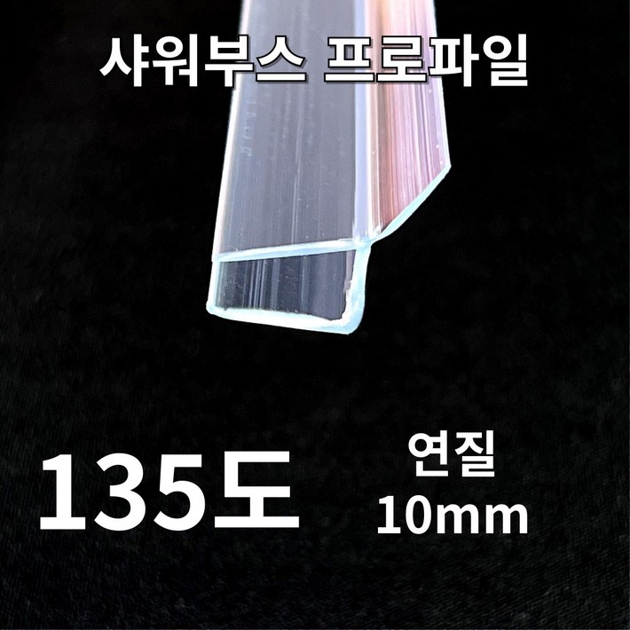 New 빅스몰즈 샤워부스 프로파일 물막이