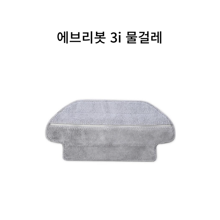 호환 에브리봇 3i 로봇 청소기 전용 건식 물걸레, 1개, 에브리봇 3i 물걸레
