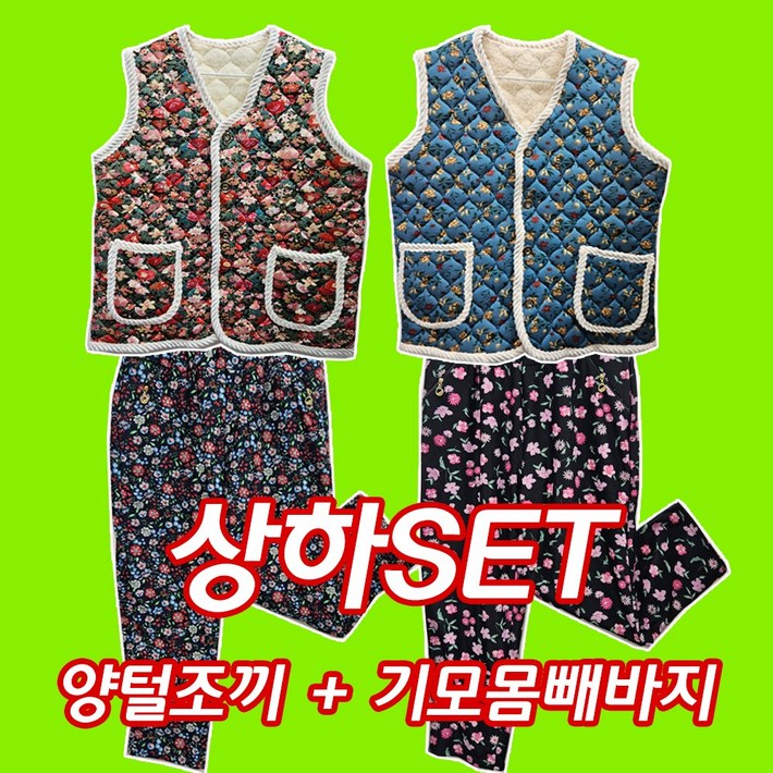 기모몸빼바지 양털조끼 2종 세트촌캉스.할머니조끼꽃무늬 몸빼바지