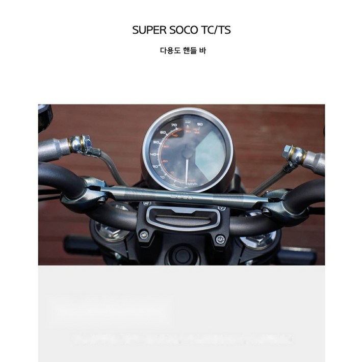 슈퍼쏘코TC SUPERSOCO TC 알루미늄 합금 핸들 멀티바 핸드폰거치대