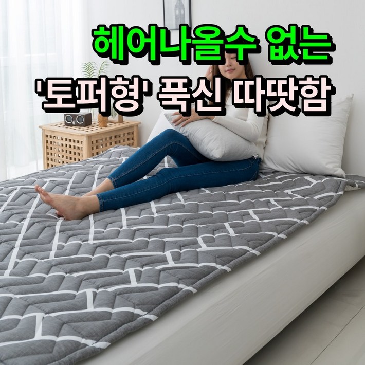푹신 따뜻한한일의료기 비오바디 토퍼형 탄소매트 EMF 전기요 카본매트 전기장판, 핫핫 퀸더블150x200cm, 1. 헤링본 토퍼형