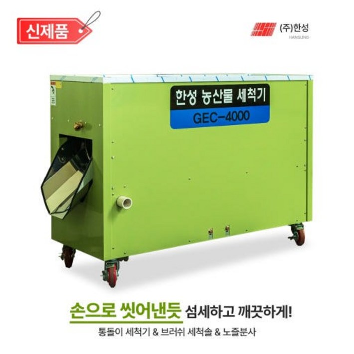 한성세척기 고추세척기 통돌이세척솔노즐분사 농산물세척기 GEC4000