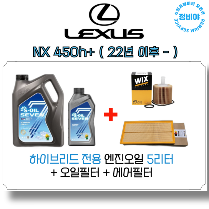 렉서스 NX 450H 하이브리드 엔진오일세트 22년 이후 , 1개