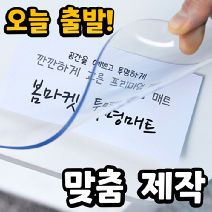 무독성 냄새없는 친환경 프리미엄 식탁투명매트 무독성 냄새없는 친환경 프리미엄 식탁투명매트