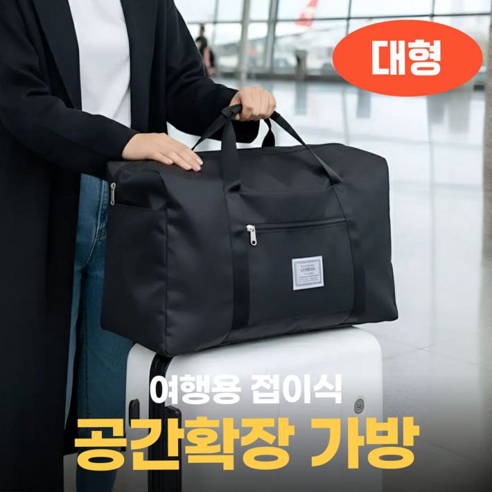 생활기준 공간확장 여행 접이식 결합 캐리어 보조 가방