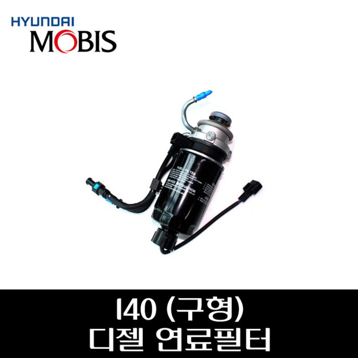 I40 구형 디젤 연료필터 어샘블리 319703Z900, 1개 I40 구형 디젤 연료필터 어샘블리 319703Z900, 1개