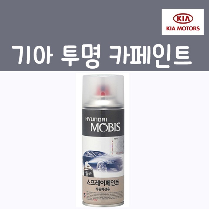 순정품 기아 투명 스프레이 카페인트