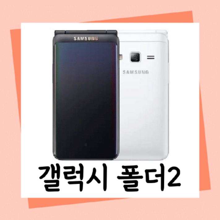 갓성비 최고 A 삼성 갤럭시폴더2 SMG160 B급 폴더2중고폰 갤럭시폴더2 LTE 효도폰, 폴더폰 끝판왕, 공신폰, 유심기변, 세컨폰, 유심만 끼우시고 바로 사용하세요.